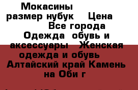 Мокасины RiaRosa 40 размер нубук  › Цена ­ 2 000 - Все города Одежда, обувь и аксессуары » Женская одежда и обувь   . Алтайский край,Камень-на-Оби г.